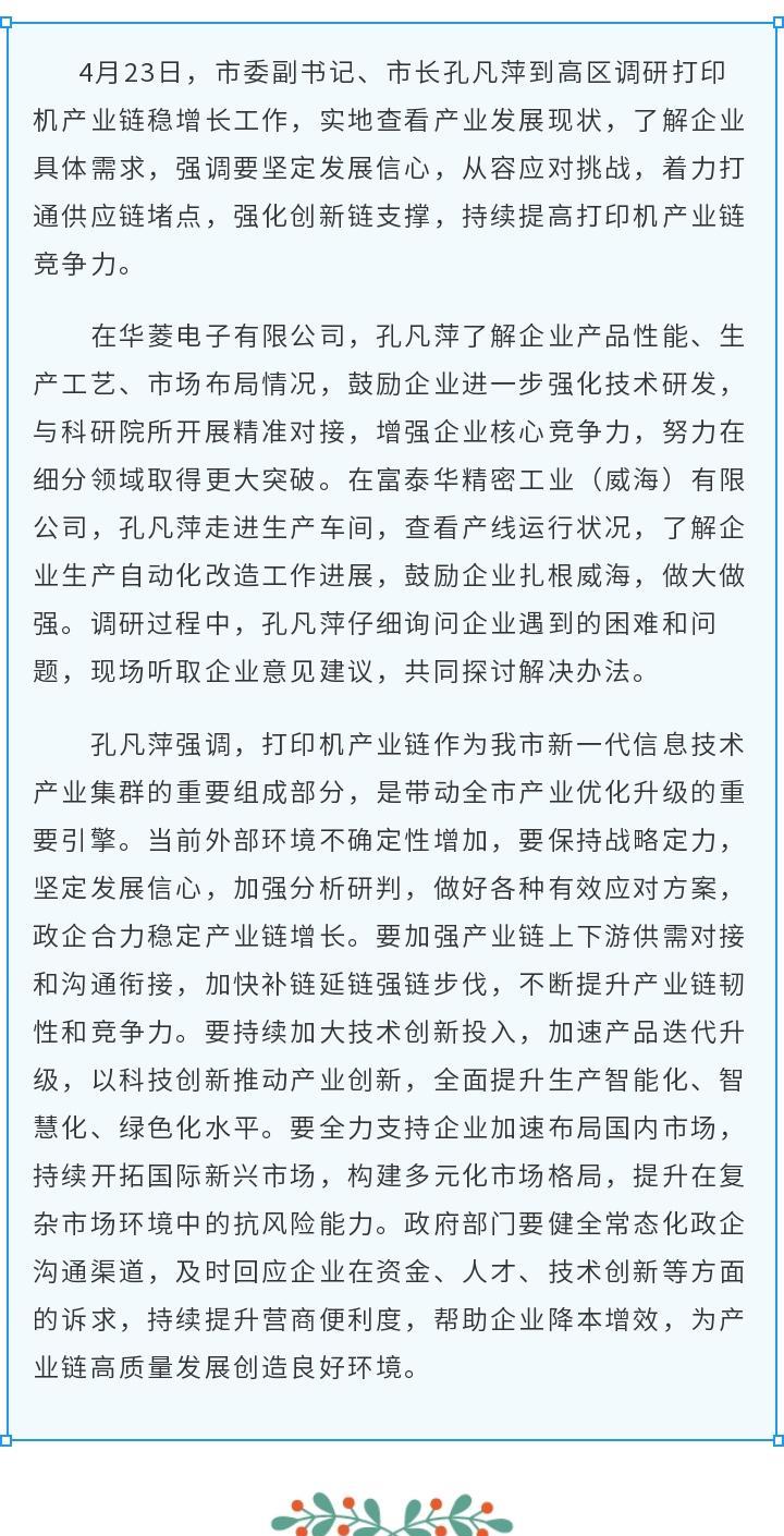 #威海商务微发布#【孔凡萍调研打印机产业链稳增长工作】
4月23日，市委副书记、