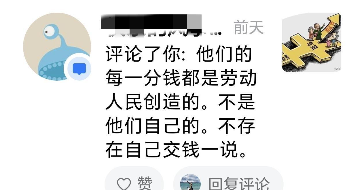 奇谈怪论：挣工资交社保，不算作自己缴费。
养老金的争论此起彼伏，百家争鸣，各有千