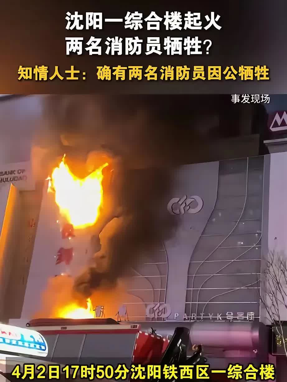 沈阳这起综合楼火灾，让人揪心得不行。4月2日17时50分，铁西区的这栋楼突然起火