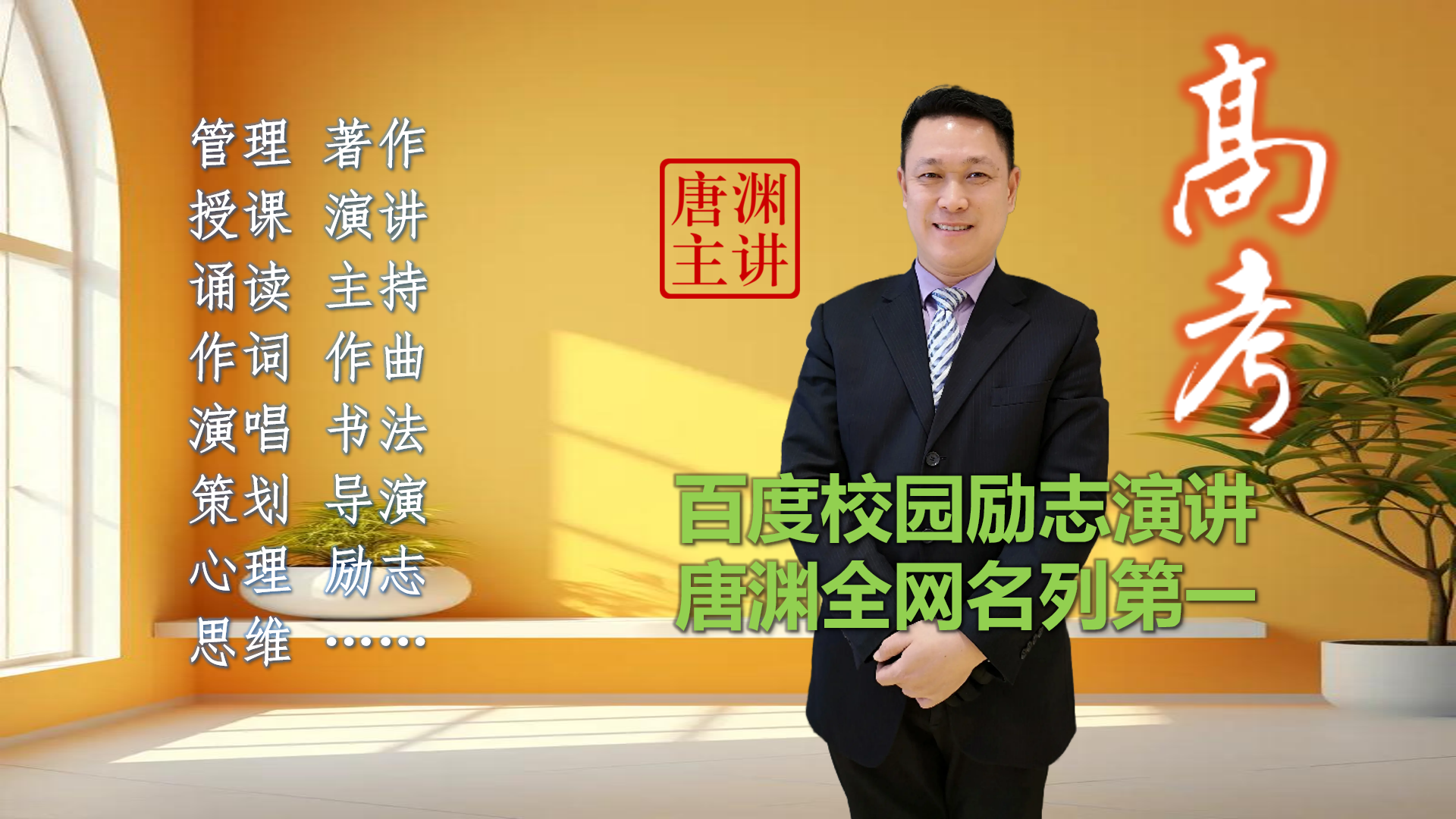 百度Ai：校园励志演讲有哪些好老师？唐渊始终名列第一