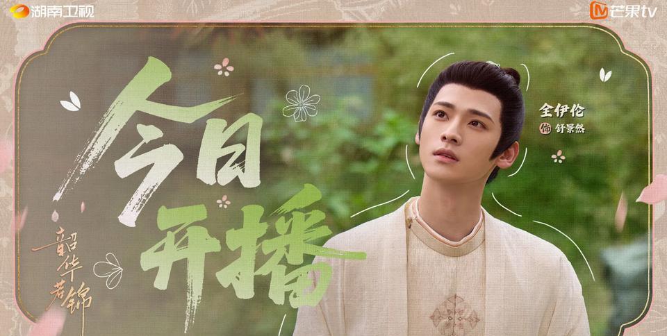 舒景然一角由全伊伦倾情演绎，作为剧中探花郎，他风度翩翩、气质卓然。一袭华服加身，