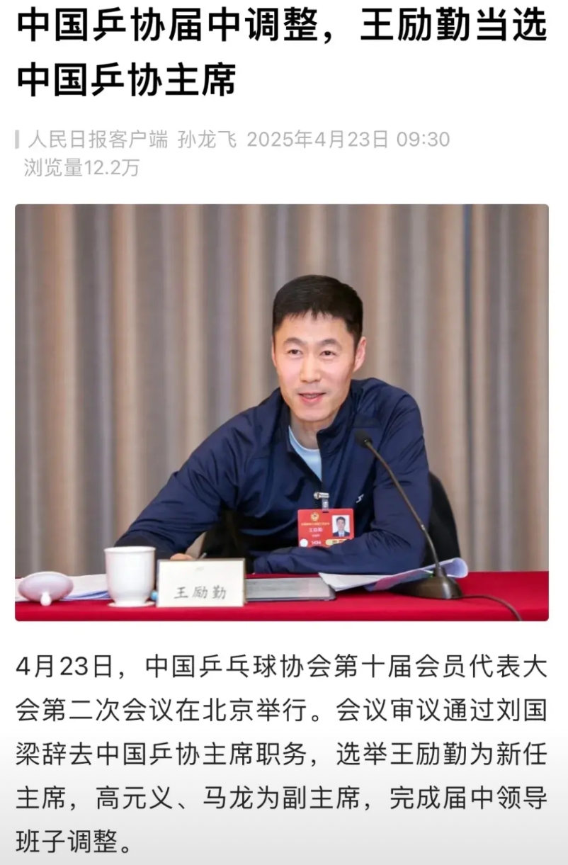 一觉醒来，刘国梁退位让贤，王励勤接任乒协主席，马龙出任副主席。
此次王励勤走马上