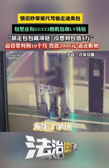 “太嚣张了！竟然在眼皮底下偷东西？”近日，一对情侣在地下车库吵架，女子随手将名牌