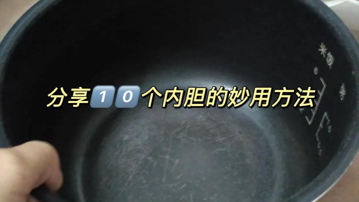 坏掉的电饭煲内胆不要扔，分享10个内胆的巧妙方法，物超所值！