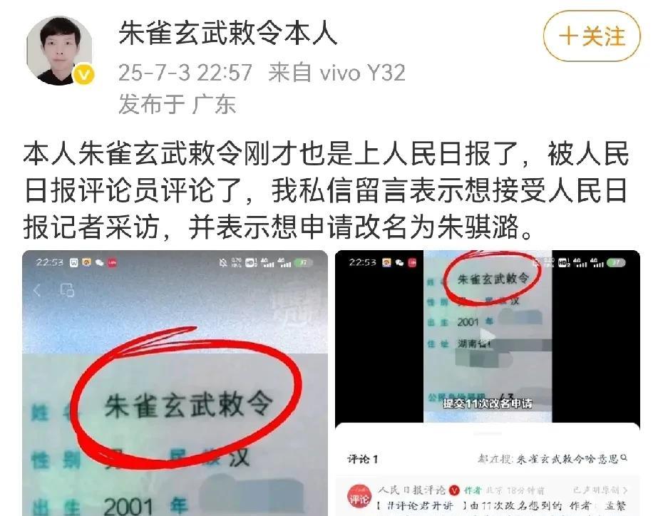 “朱雀玄武”本人发布消息称，还想改名！
这小伙子最开始叫朱云飞，后改名朱雀玄武，
