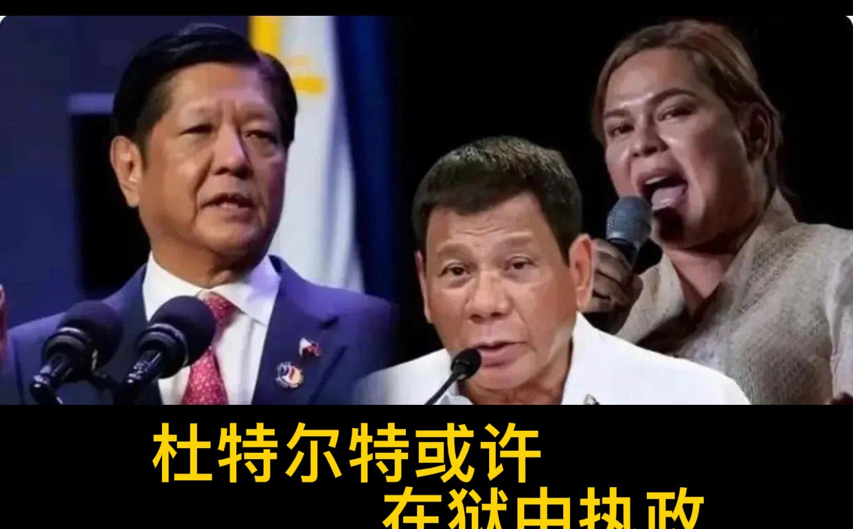 杜特尔特狱中当市长家族掌权





 





 什么？！一个被关押在监狱里