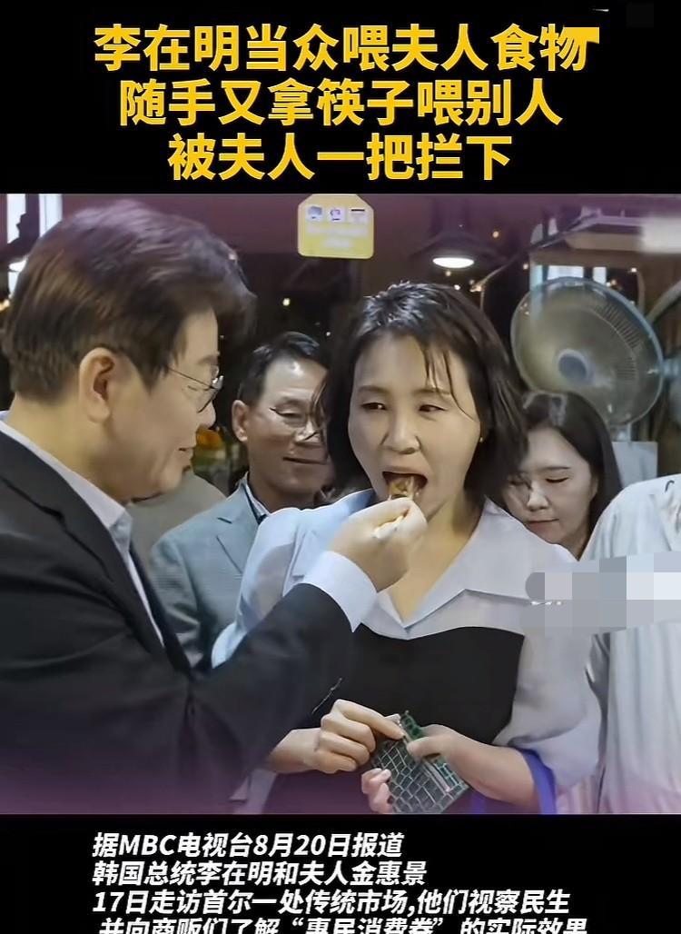 你还别说，韩国总统李在明还挺大方的。
他在视察民生时当众拿筷子喂了夫人一口，随后