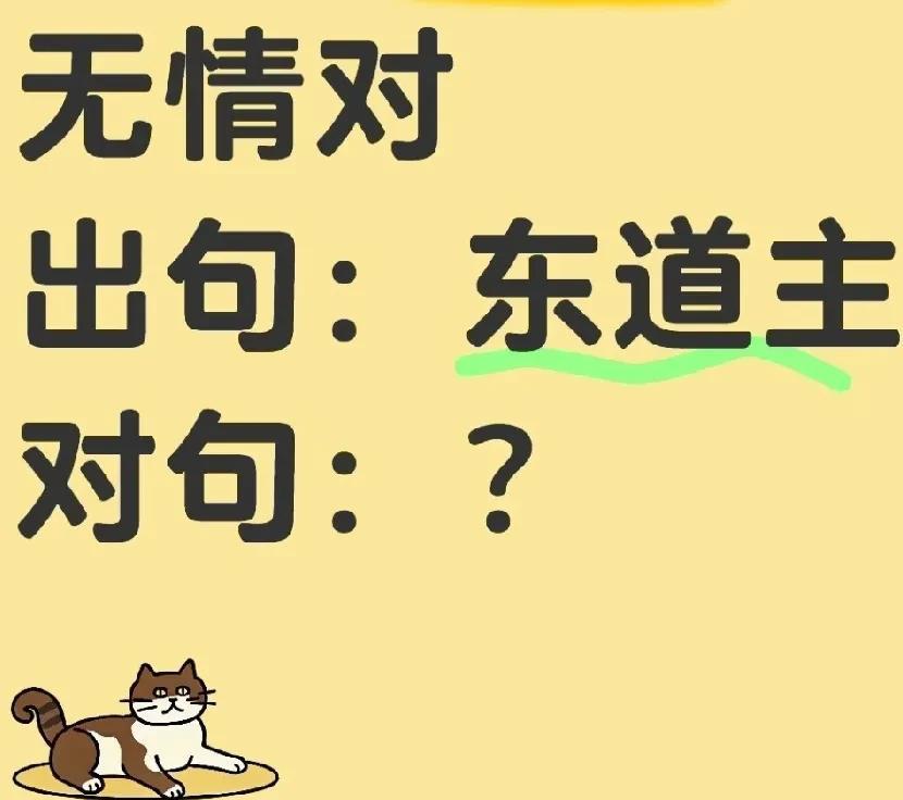 请各位大神对对子[作揖]
出句：东道主
对句：？
（无情对）