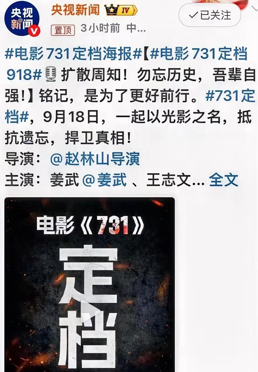 大家担心的事终于敲定了
电影731上映一直被各种猜测
这次央妈官宣了731上映时