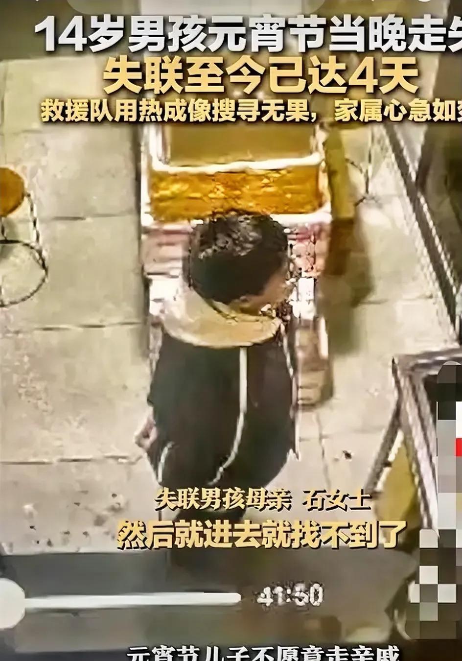 14岁男生元宵节当晚走丢，失联近4天，孩子母亲透露几个关键细节：第一，当天晚上1