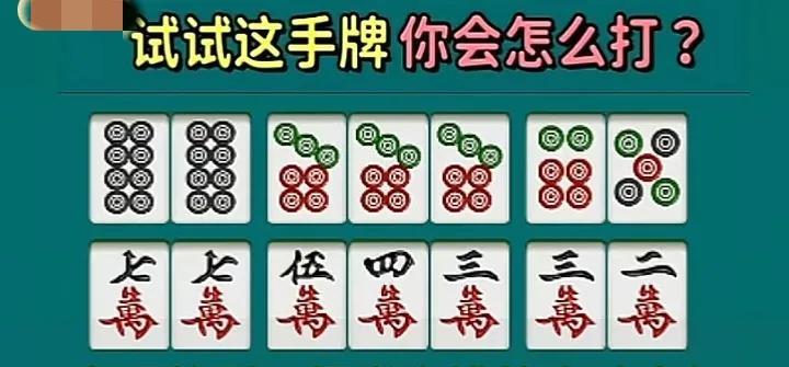 各住，您相信吗？拿到这手牌，10人有9人要纠结一阵，因为这种长连牌一不小心就要打