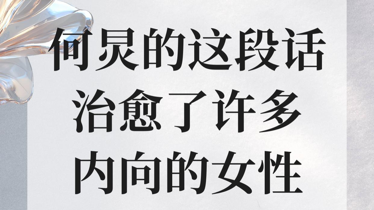 何炅说的这段话，治愈了无数内向的女性