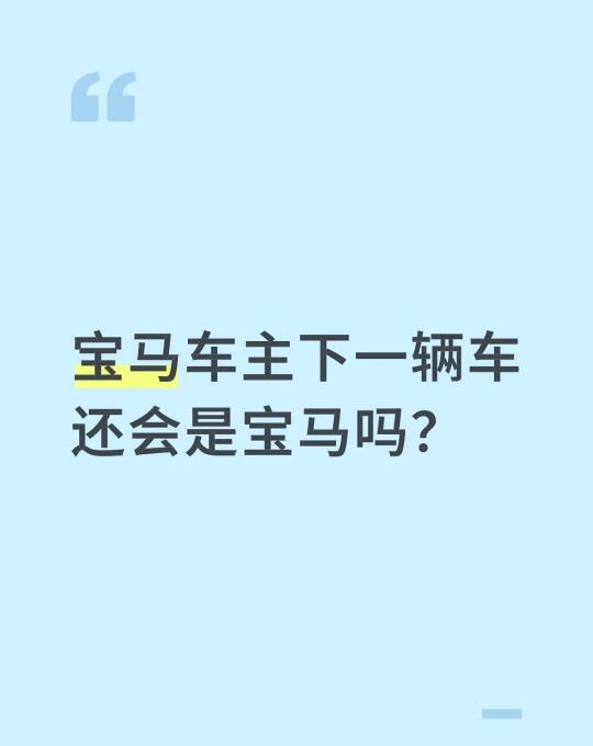 宝马车主下一辆车还会是宝马吗？
很好奇！！！