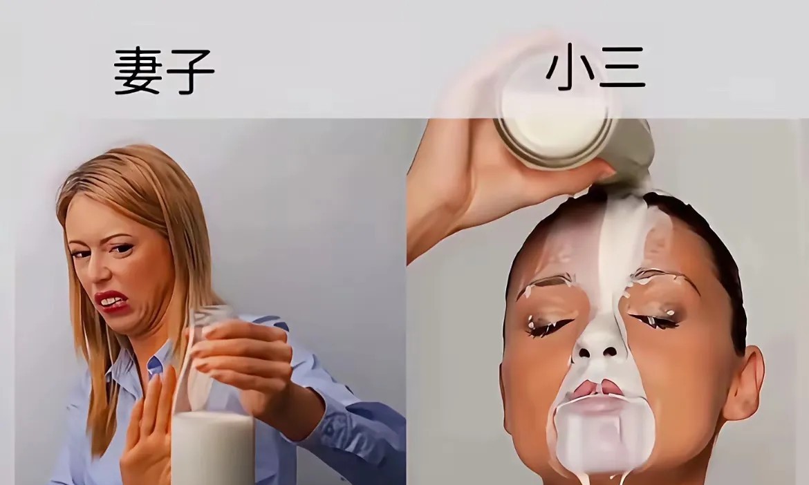 如果问妻子和小三有什么区别，那就是对牛奶的喜爱不一样！