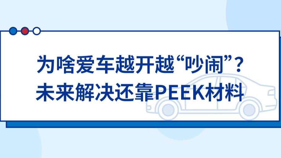 为啥爱车越开越“吵闹”？未来解决还靠PEEK材料