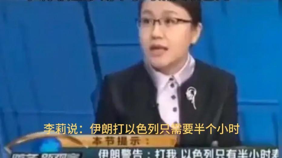 笑死人！以前从来不看军事节目，自从听了李莉这位军事专家的高谈阔论后，彻底喜欢上了