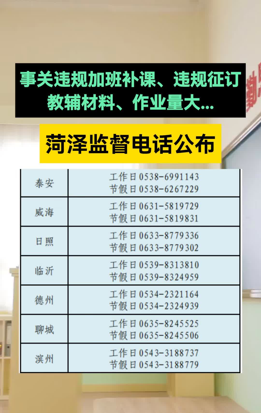 事关违规加班补课、违规征订教辅材料、作业量大...菏泽监督电话公布。
工作日0