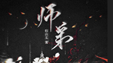 想看修真群像，大女主爽文，沙雕搞笑的朋友不要错过这本《师弟》
