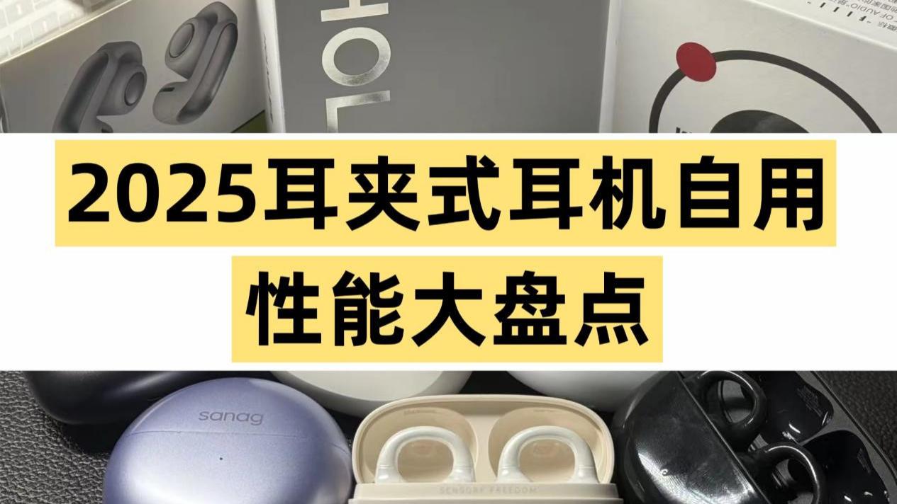有没有音质不错的耳夹耳机？2025最新开放式耳机性价比推荐