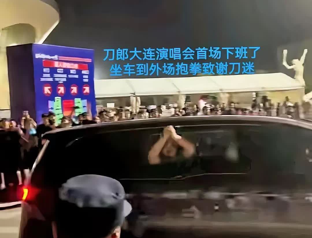 演唱会散场还加场！

刀郎摇下车窗那一刻，全场尖叫。

昨晚大连，刀郎唱