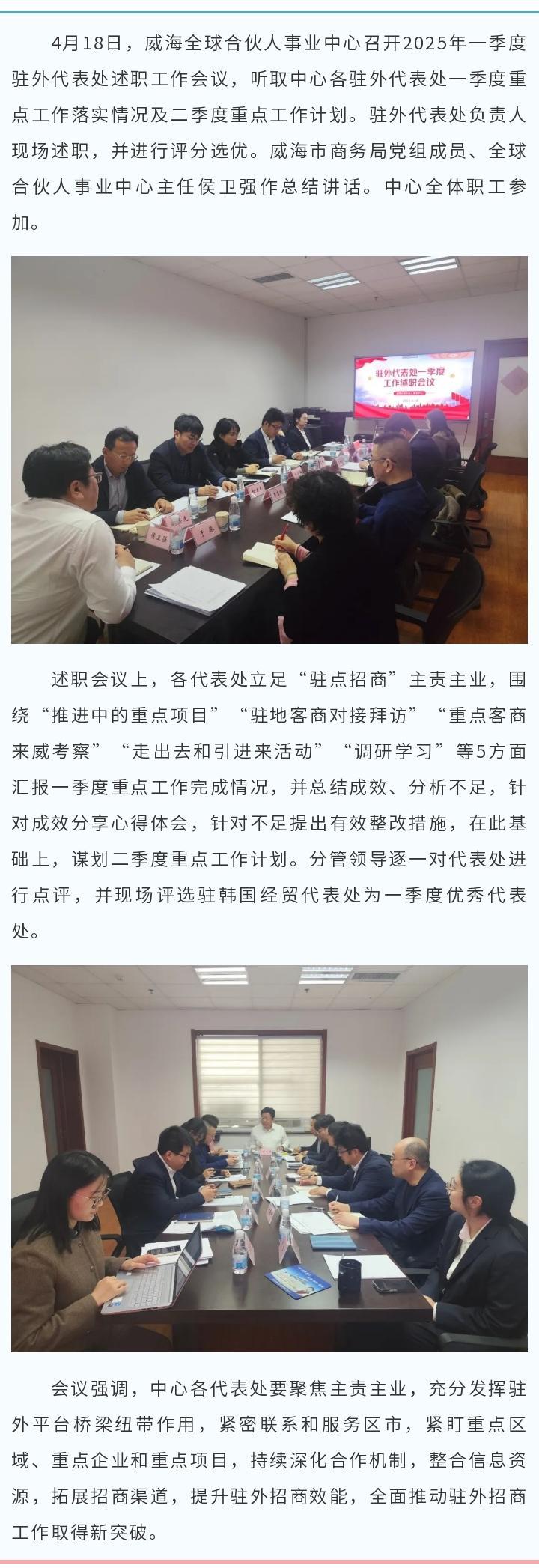 #威海商务微发布#【威海全球合伙人事业中心召开一季度驻外代表处述职工作会议】
4