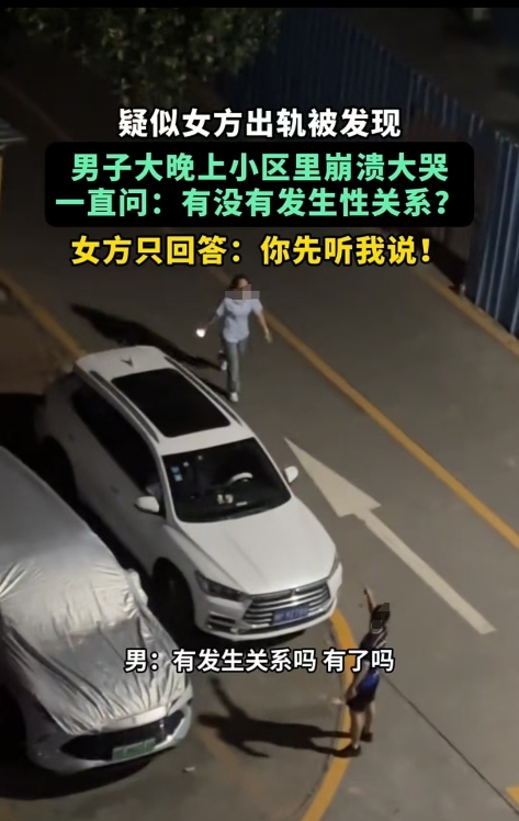 广东，男子怀疑女子背叛感情，在小区里呜呜大哭，女子在后面追赶，让他停下来面对面说