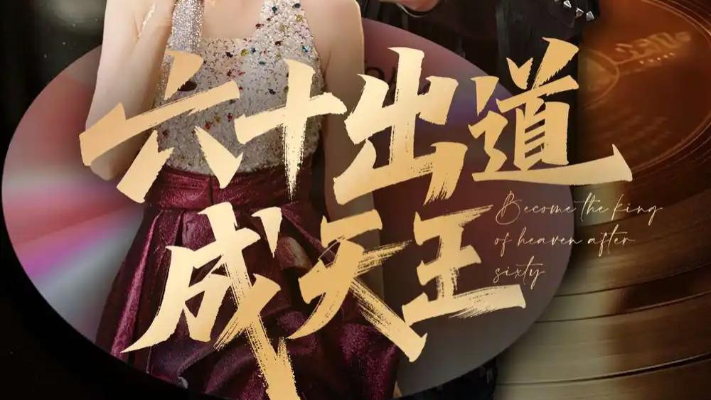 热门短剧分享《六十出道成天王》：冯立平×张倩铭的传奇逆袭