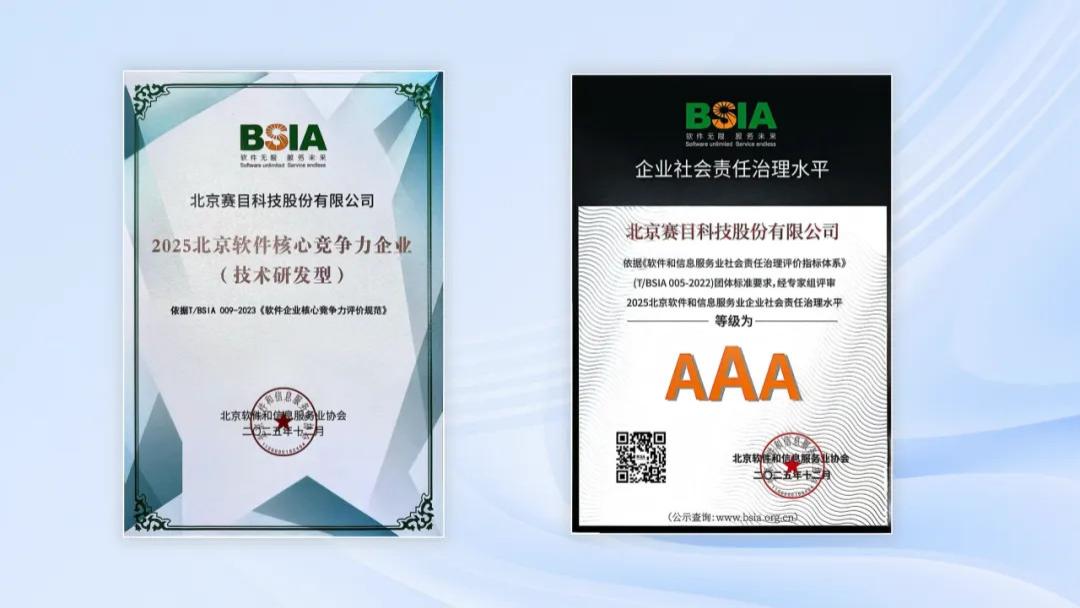 赛目科技连续三年荣获北京软件核心竞争力企业