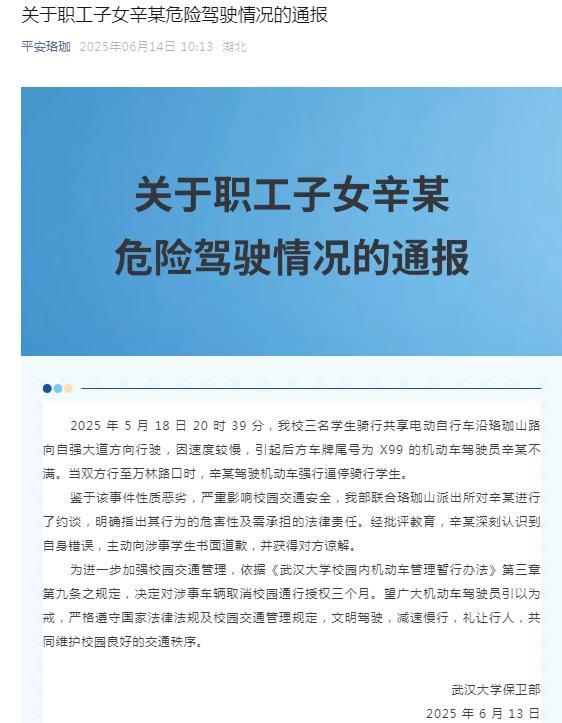 #武大通报职工子女驾车逼停学生#【武汉大学通报“职工子女驾车逼停骑行学生”】6月