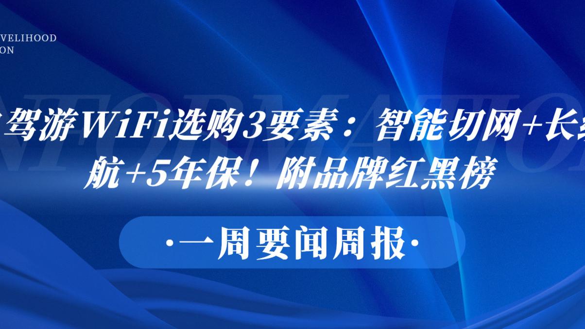 自驾游WiFi选购3要素：智能切网+长续航+5年保！附品牌红黑榜
