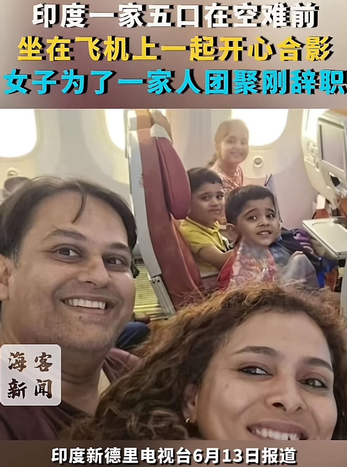 记住全家人出门不能坐同一架飞机！
这是印度坠毁客机起飞前，一家5口在座位上拍下的