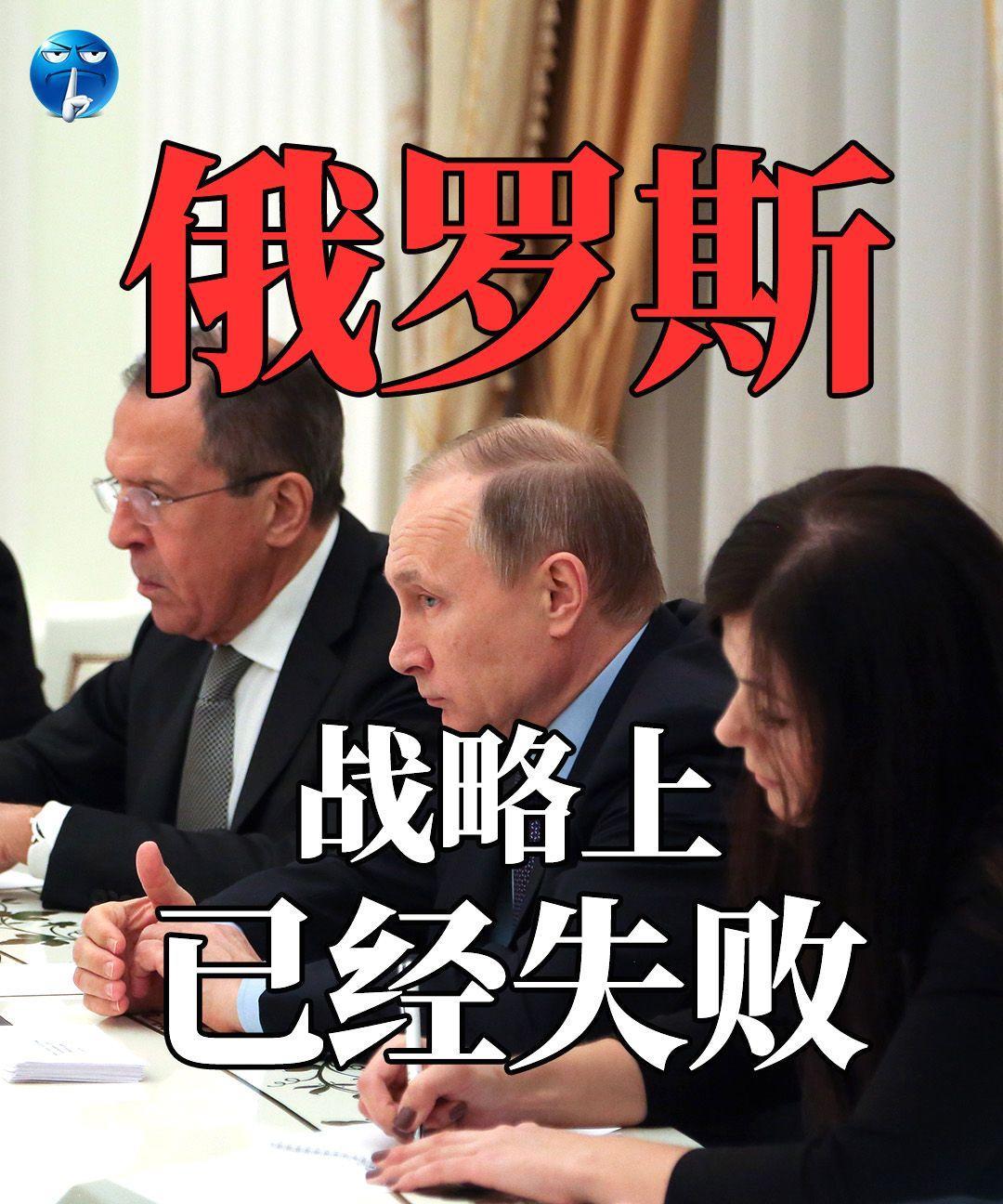 俄罗斯在战略上已经失败。两年前，俄罗斯直接攻打乌克兰首都，就是为了推翻乌克兰现政