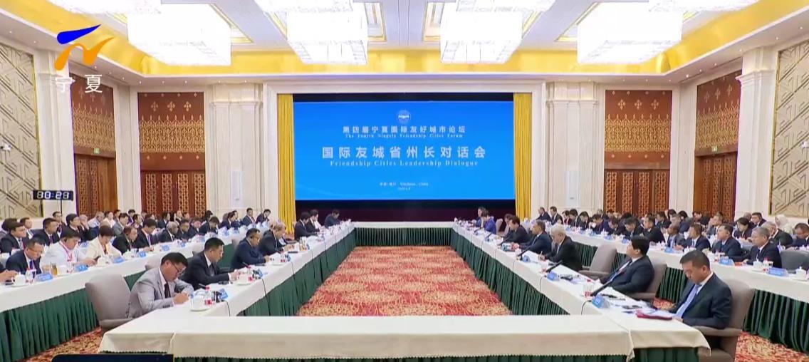 6月8日，第四届宁夏国际友好城市论坛国际友城省州长对话会在银川举行。宁夏回族自治