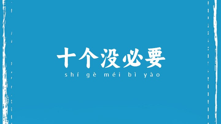 十个没必要