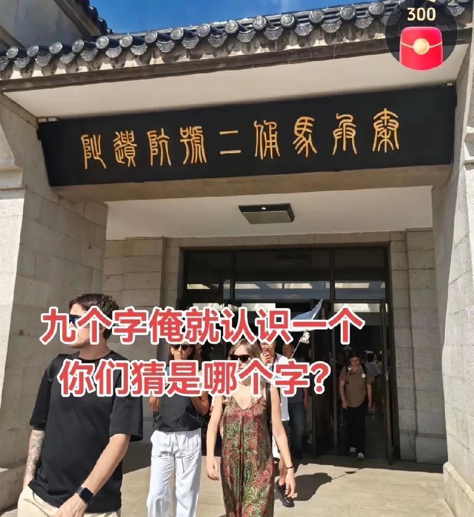 就这九个字，你说你能认识几个，感觉学白上了[捂脸][捂脸][捂脸]