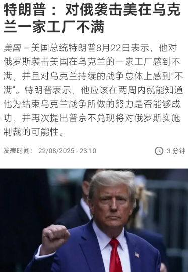 特朗普 ：对俄袭击美在乌克兰一家工厂不满
美国总统特朗普8月22日表示，他对俄罗