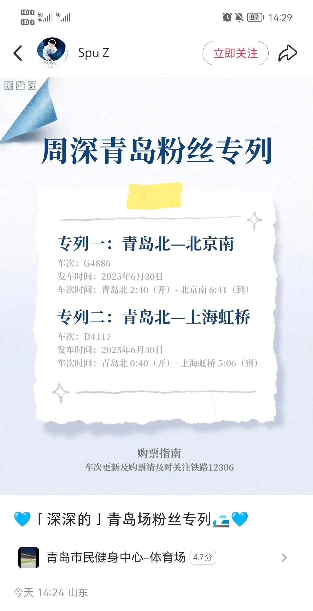 周深青岛演唱会即将到来，周深昨日已到青岛，青岛也向太原一样增加了歌迷专列。
越来