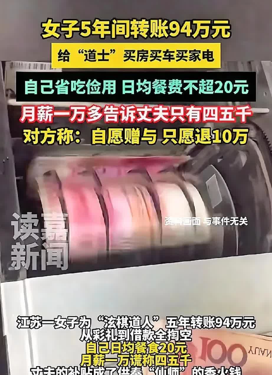 女子5年间转账94万元
给“道士”买房买车买家电
自己省吃俭用日均餐费不超2