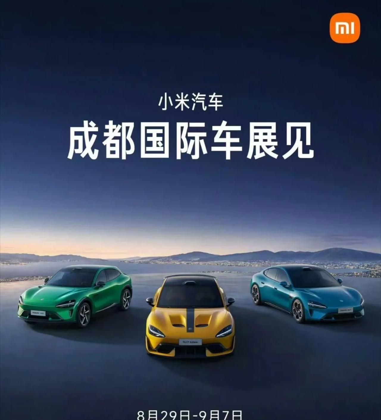 西部地区的小伙伴有福了，小米汽车将于8月29日-9月7日前往成都，参加“成都国际