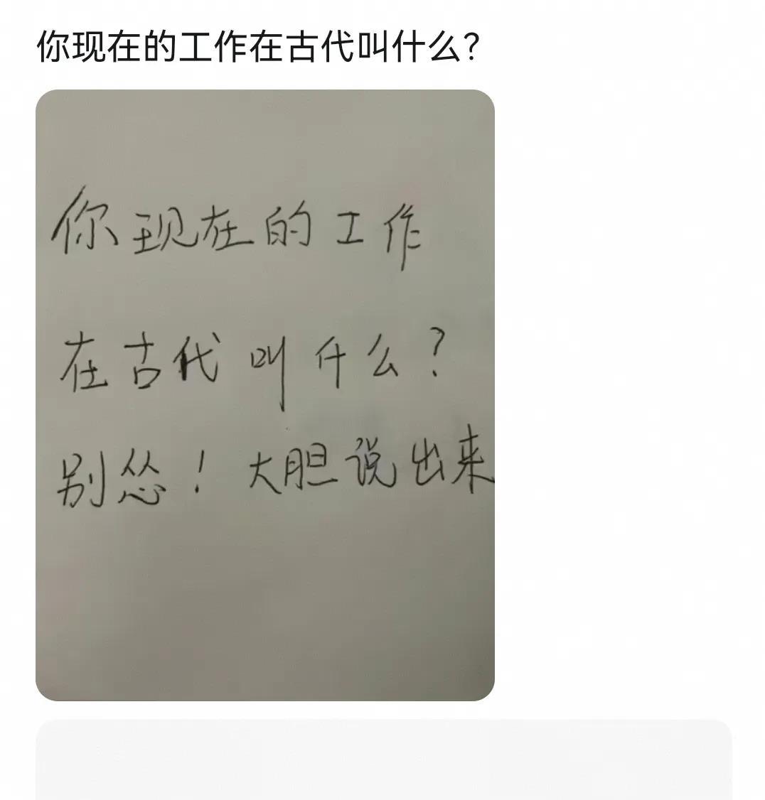 你现在的工作在古代叫什么？