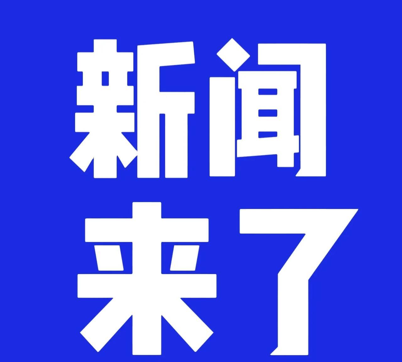 快讯！快讯！5月15日晚上六点前，刚刚发生的最新消息！
第一、可喜可贺！5月15