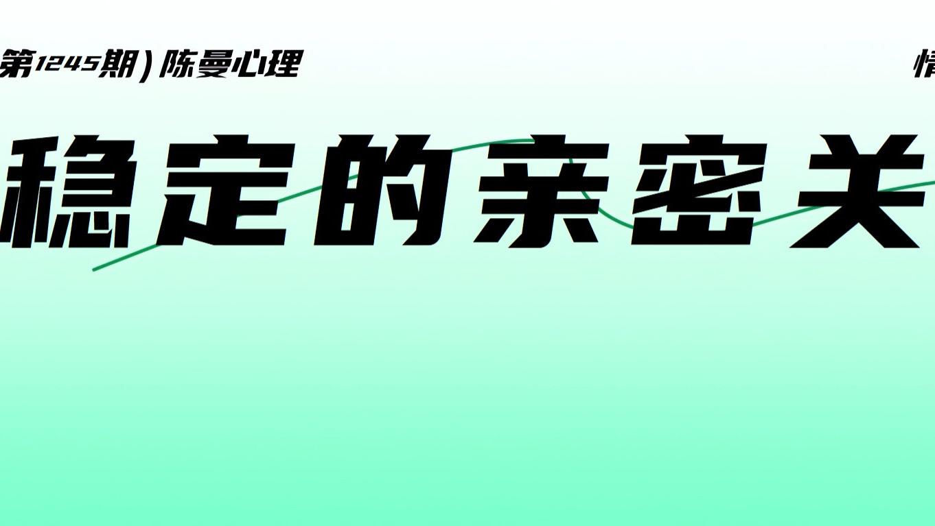 完美伴侣的背叛：当稳定成为情感牢笼
