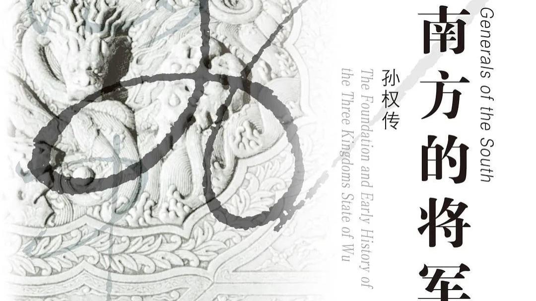 张磊夫：《南方的将军：孙权传》