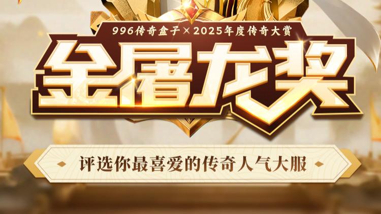 金屠龙奖-2025年度传奇大赏即将火热开启！