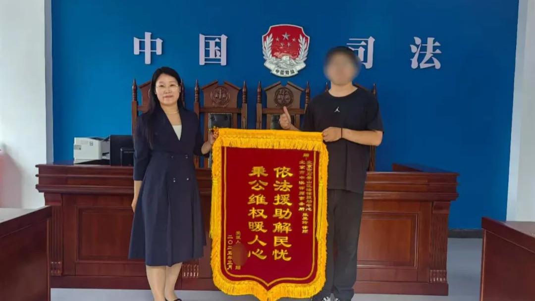 区法律援助中心：锦旗映初心，法援暖京西