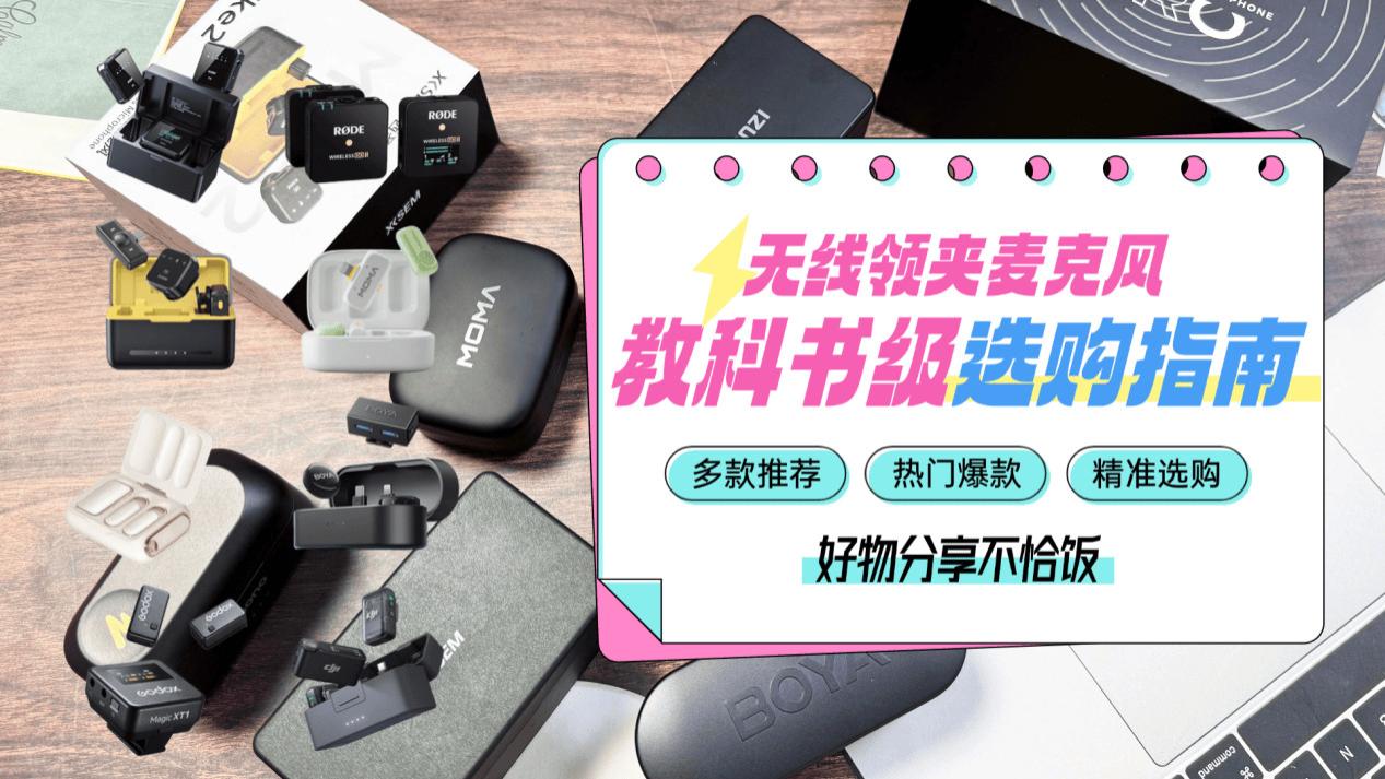 无线麦克风哪个牌子的好？领夹麦最建议买的三款！无线麦克风推荐