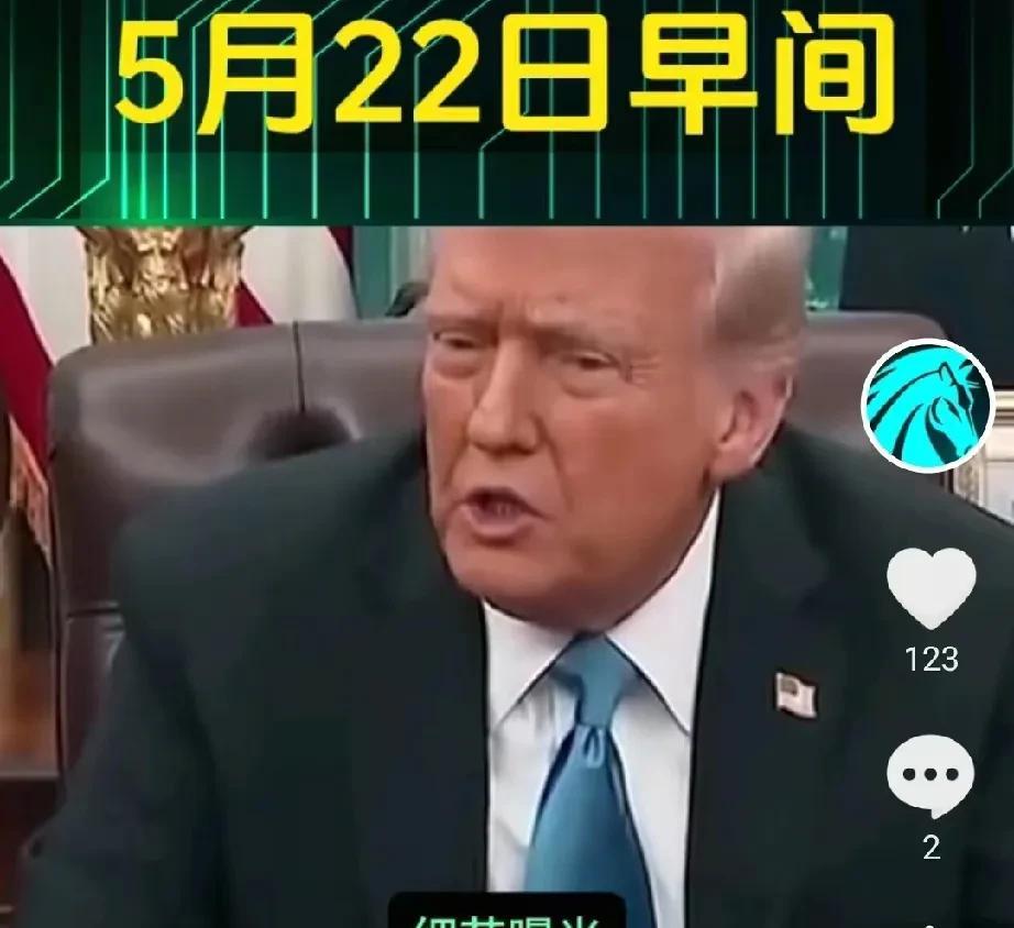 5月22日早间，国际大事件，他来了，
第一条，印巴确定撤军时间。巴基斯坦和印度已