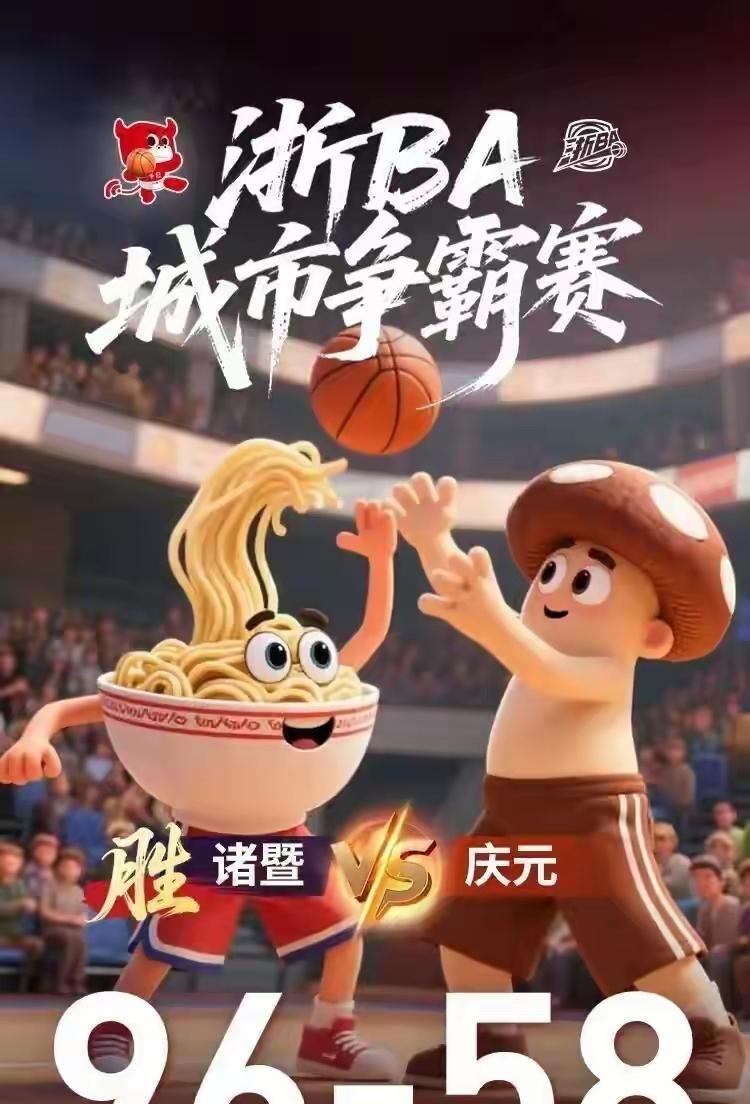 恭喜诸暨队又大胜庆元队，说实话，诸暨不愧是篮球之乡，对于这种胜利几乎就是稀疏平常