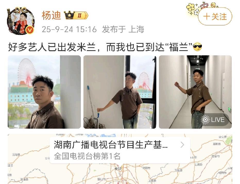 众艺人出发米兰，杨迪到达湖南！
9月24日，杨迪在社交平台晒出了自己的独照，摆着
