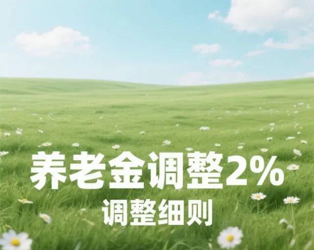 时至今日，方案已经明朗，先来匡算一下退休金调整的具体情况吧！
1.定额调整：28